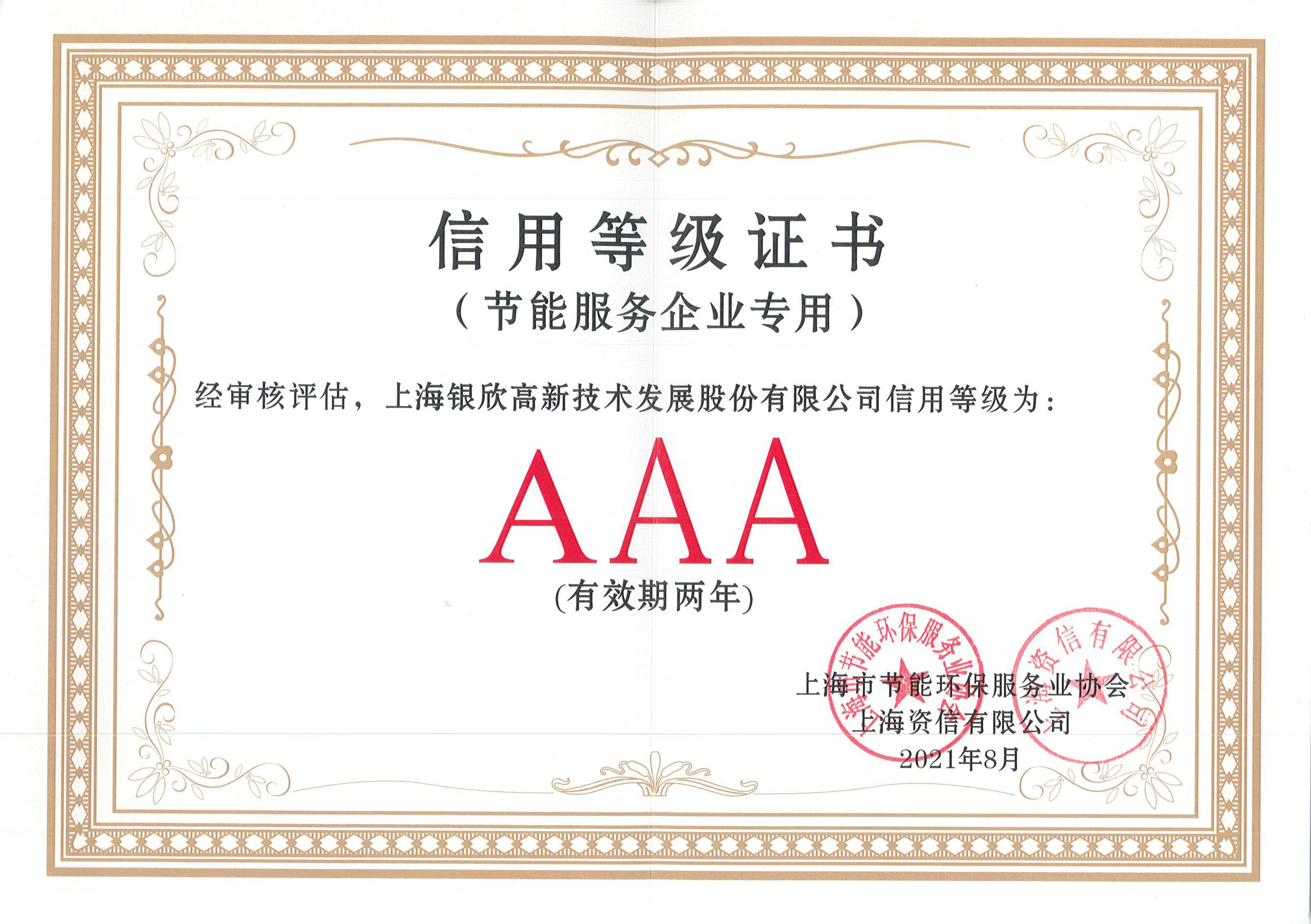 節(jié)能服務(wù)企業(yè)3A信用等級(jí)證書（2021）.jpg