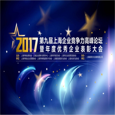 公司榮膺2016年度上海智能建筑行業(yè)企業(yè)競爭力10強