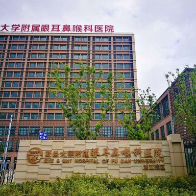 復旦大學附屬眼耳鼻喉科醫(yī)院
