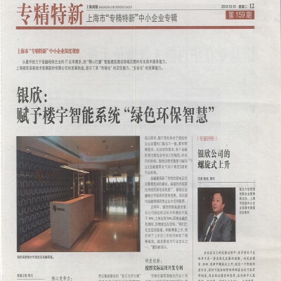 2013年上海商報專精特新專欄：銀欣智能樓宇系統(tǒng)——“綠色環(huán)保智慧”